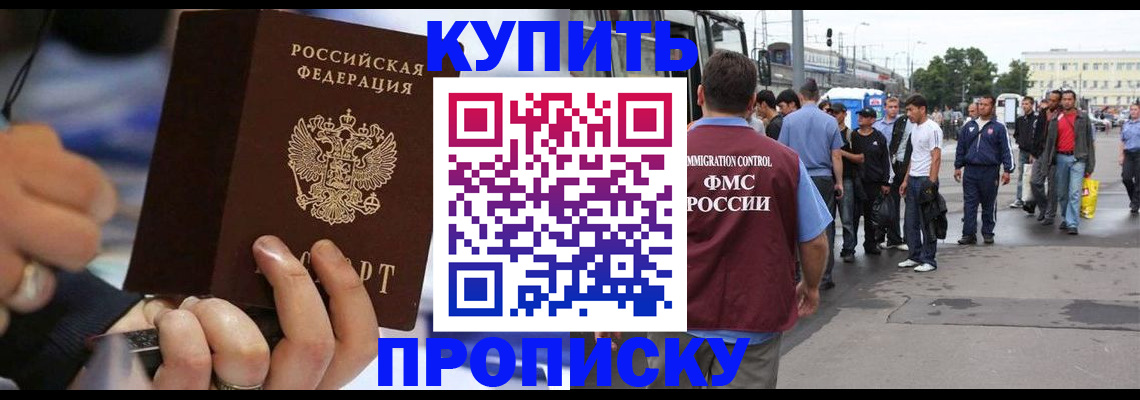 прописка законно в Закаменске